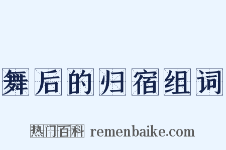 舞后的归宿组词是什么意思的图片